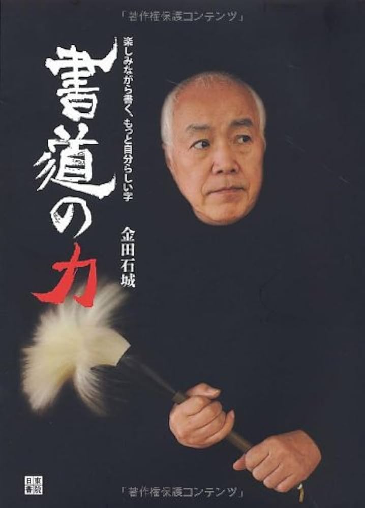 【値下げ】金田石城さんの書【再出品】 値下げ】金田石城さんの書【再出品】